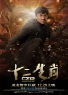 十二生肖什么时候上映 ？影片剧情获奖记录