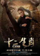 十二生肖什么时候上映 ？影片剧情获奖记录