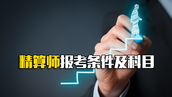 精算师报考条件及科目2020_精算师报考条件及科目费用