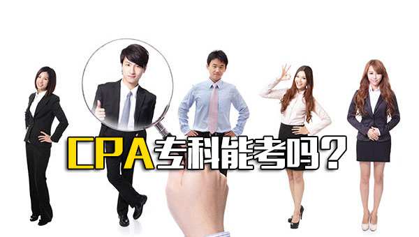 cpa专科可以考吗_专科可以考CPA